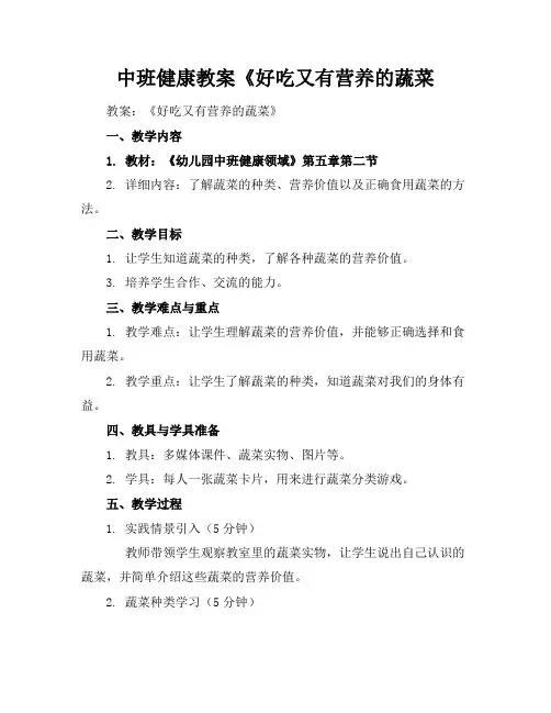 中班健康教案《好吃又有营养的蔬菜