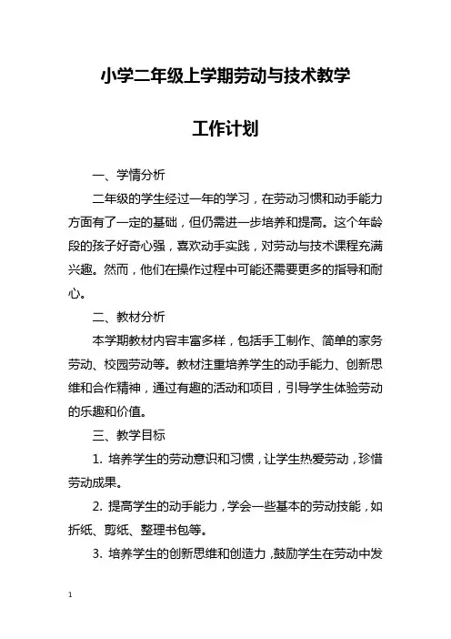 小学二年级上学期劳动与技术教学工作计划