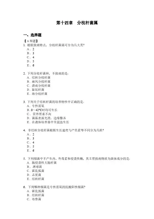 医学微生物学：第十四章-分枝杆菌属试题及答案
