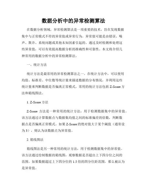 数据分析中的异常检测算法