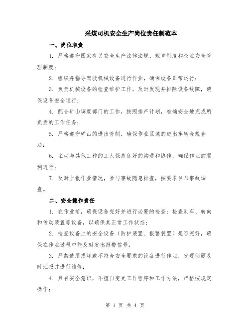 采煤司机安全生产岗位责任制范本