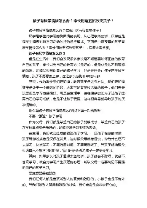 孩子有厌学情绪怎么办？家长用这五招改变孩子！