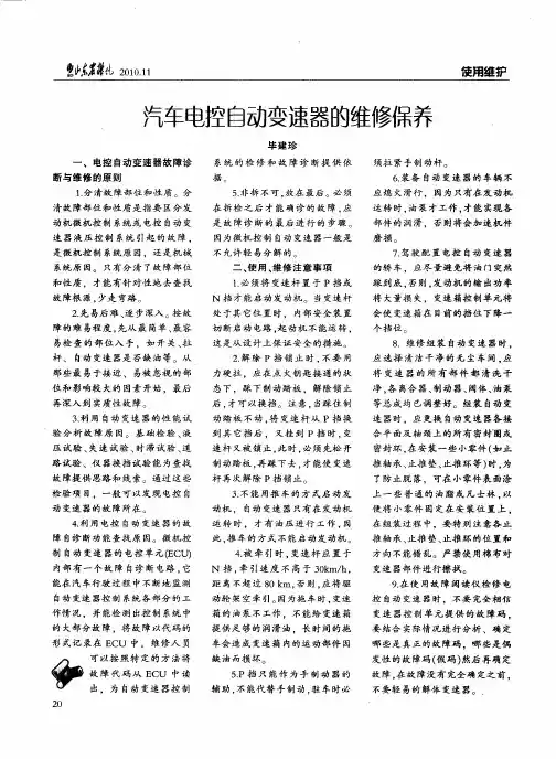 汽车电控自动变速器的维修保养