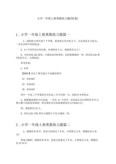 小学一年级上册奥数练习题(10篇)