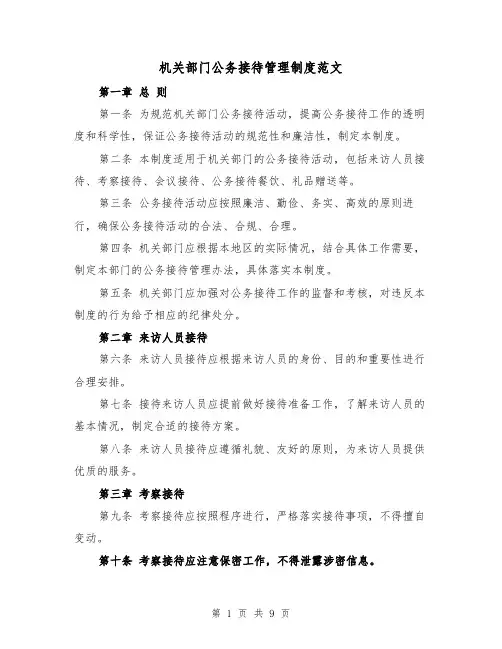 机关部门公务接待管理制度范文(4篇)