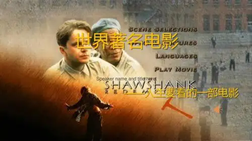 肖申克的救赎ppt