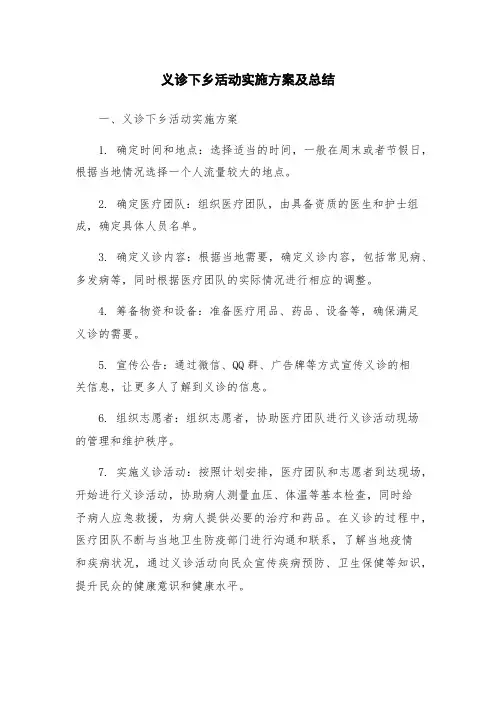 义诊下乡活动实施方案及总结