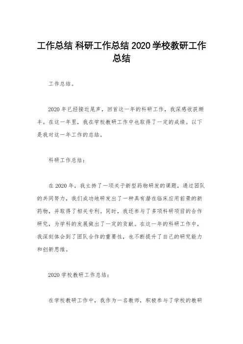 工作总结 科研工作总结 2020学校教研工作总结