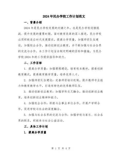 2024年民办学校工作计划范文