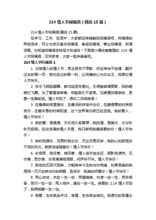 214情人节祝福语（精选15篇）