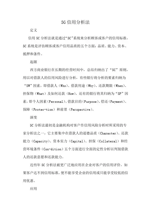 5G信用分析法