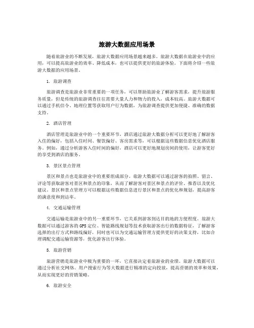 旅游大数据应用场景