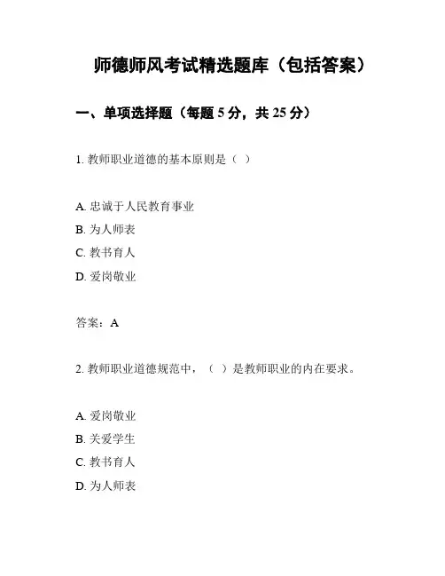 师德师风考试精选题库(包括答案)