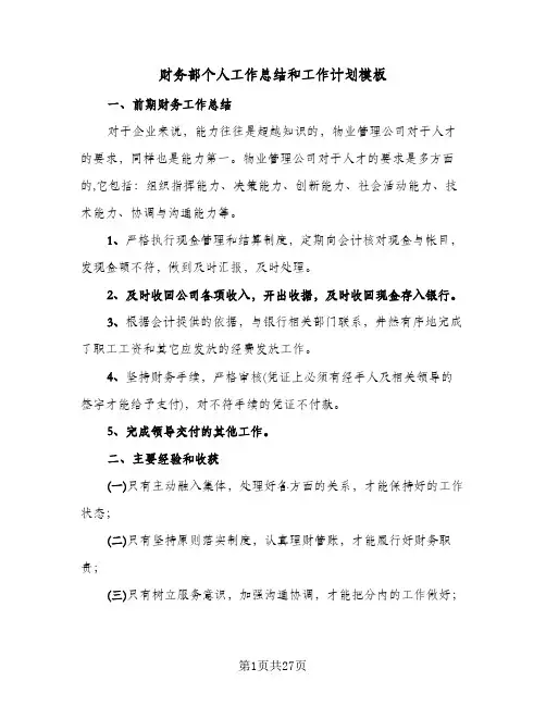 财务部个人工作总结和工作计划模板(6篇)