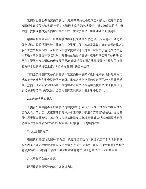 现行桥梁抗震设计的反应谱分析方法概要