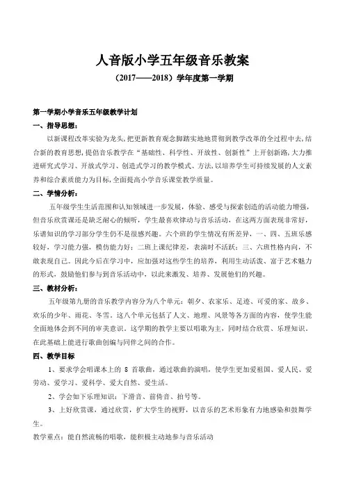 最新人音版五年级上册小学音乐教案全套(表格教案)