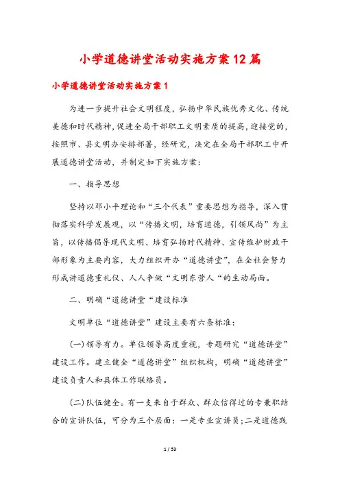 小学道德讲堂活动实施方案12篇