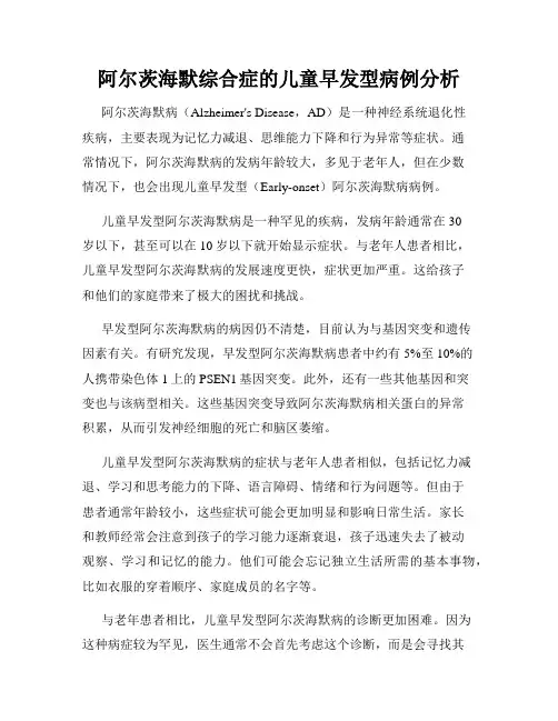 阿尔茨海默综合症的儿童早发型病例分析
