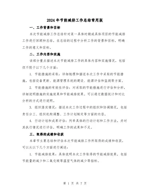 2024年节能减排工作总结常用版(二篇)