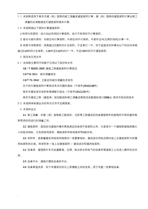 建筑工程竣工测量及面积计算规程