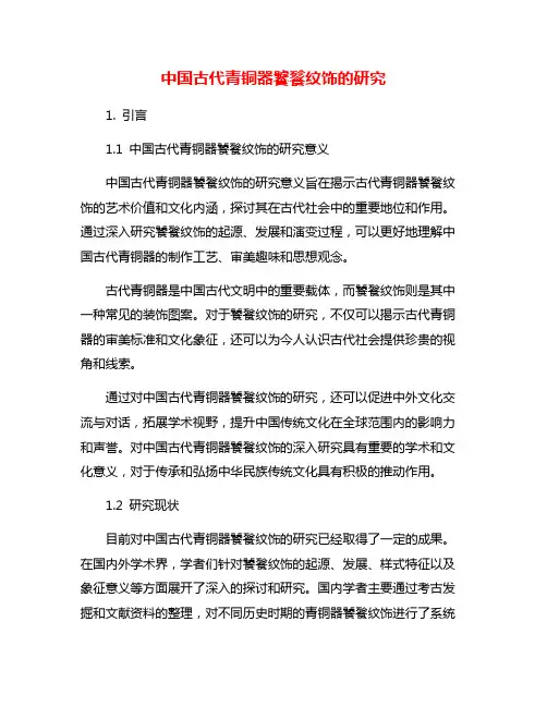 中国古代青铜器饕餮纹饰的研究
