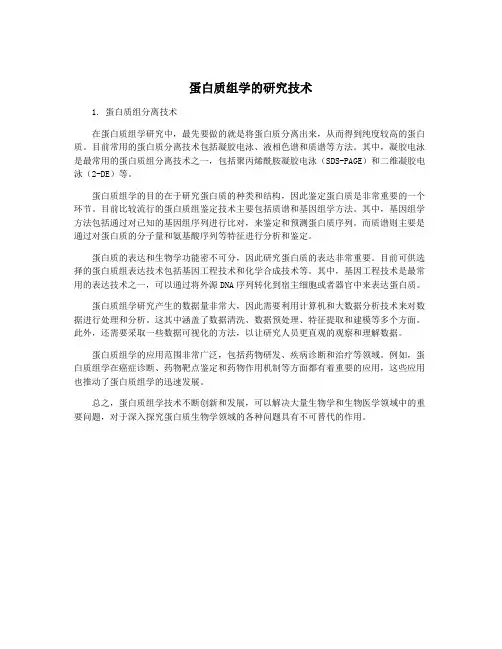 蛋白质组学的研究技术