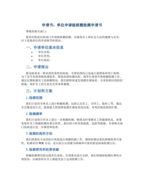 单位申请做核酸检测申请书