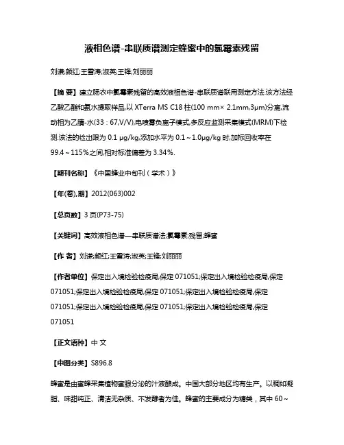 液相色谱-串联质谱测定蜂蜜中的氯霉素残留