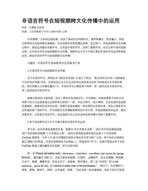 非语言符号在短视频跨文化传播中的运用