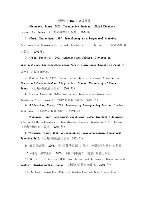 翻译学(MTI)必读书目