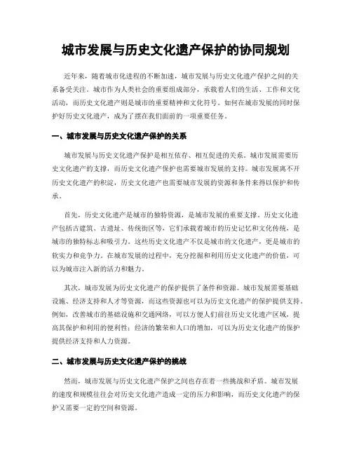城市发展与历史文化遗产保护的协同规划