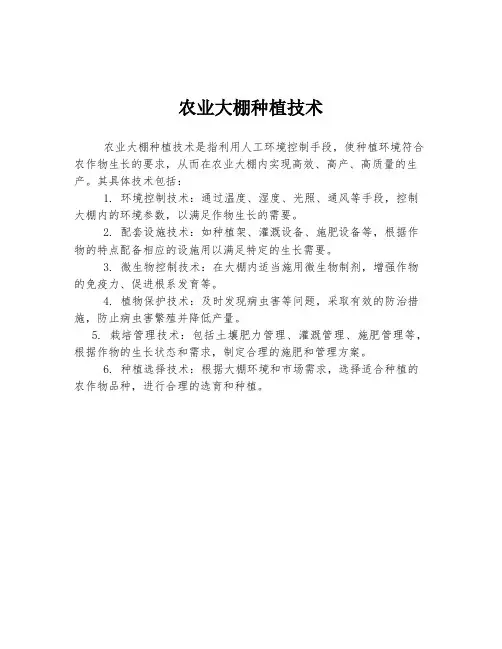 农业大棚种植技术