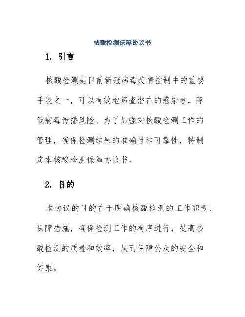 核酸检测保障协议书