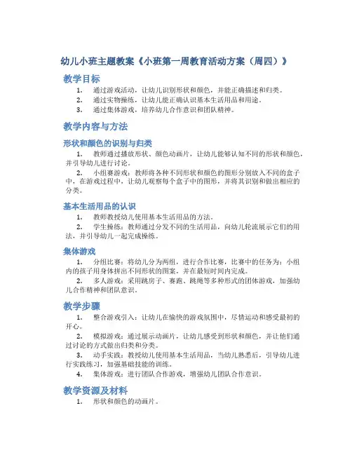 幼儿小班主题教案《小班第一周教育活动方案(周四)》