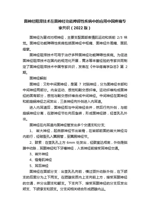 面神经阻滞技术在面神经功能障碍性疾病中的应用中国疼痛专家共识（2022版）
