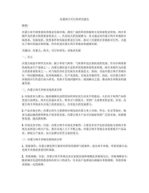 内蒙肉羊可行性研究报告