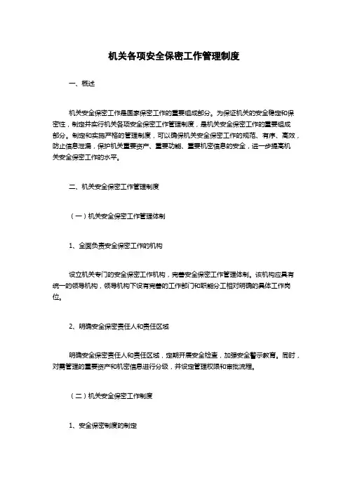 机关各项安全保密工作管理制度