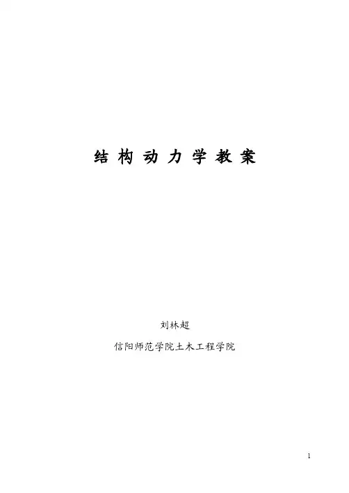 结构动力计算的特点静力荷载和动力...