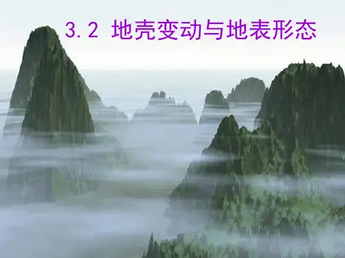 3.2 地壳变动与地表形态(二)