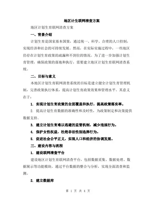 地区计生联网清查方案
