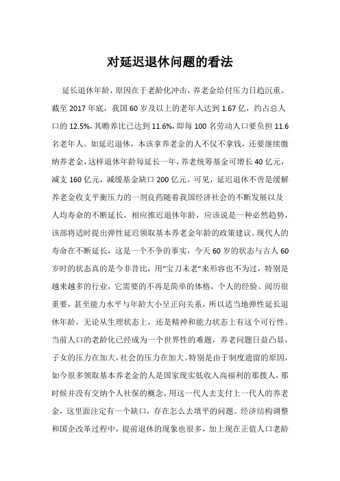 对延迟退休问题的看法
