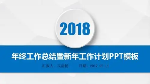 2018年经典动态物业公司年终总结暨新年工作展望PPT模板述职报告PPT模版