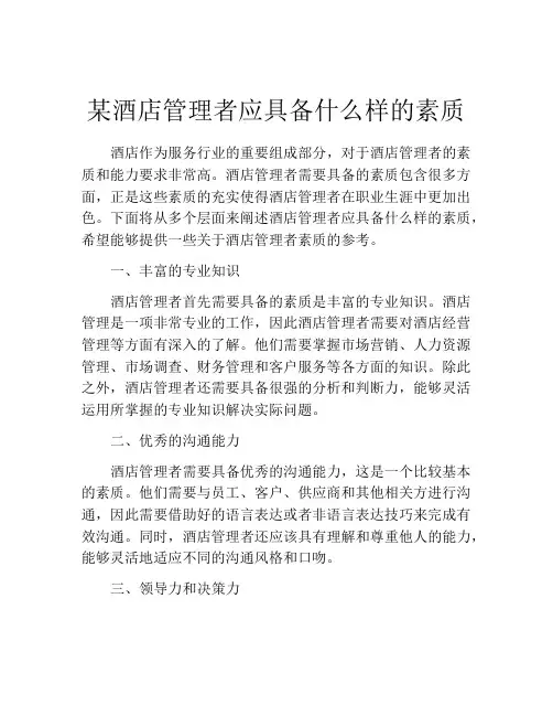 某酒店管理者应具备什么样的素质