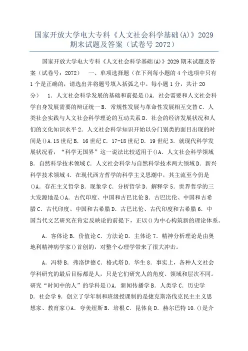 国家开放大学电大专科《人文社会科学基础(A)》2029期末试题及答案(试卷号2072)