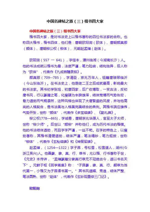 中国名碑帖之旅（三）楷书四大家