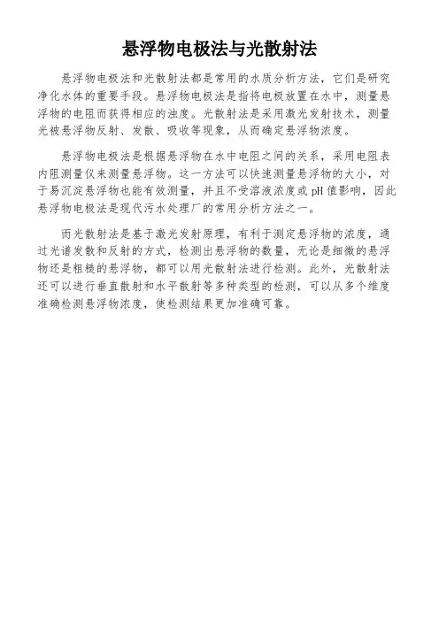 悬浮物电极法与光散射法