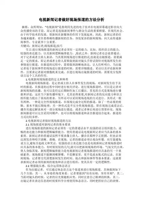 电视新闻记者做好现场报道的方法分析