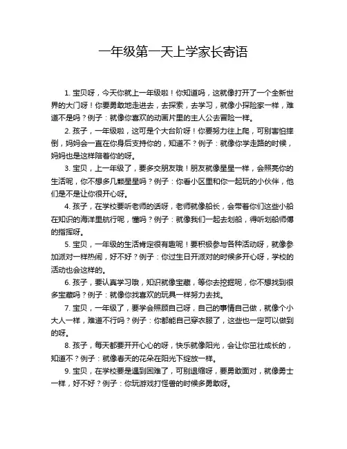一年级第一天上学家长寄语