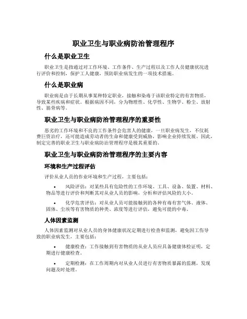职业卫生与职业病防治管理程序