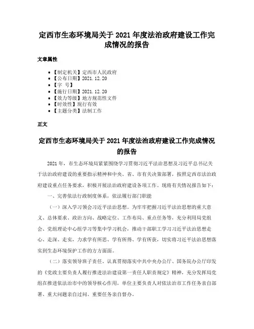 定西市生态环境局关于2021年度法治政府建设工作完成情况的报告